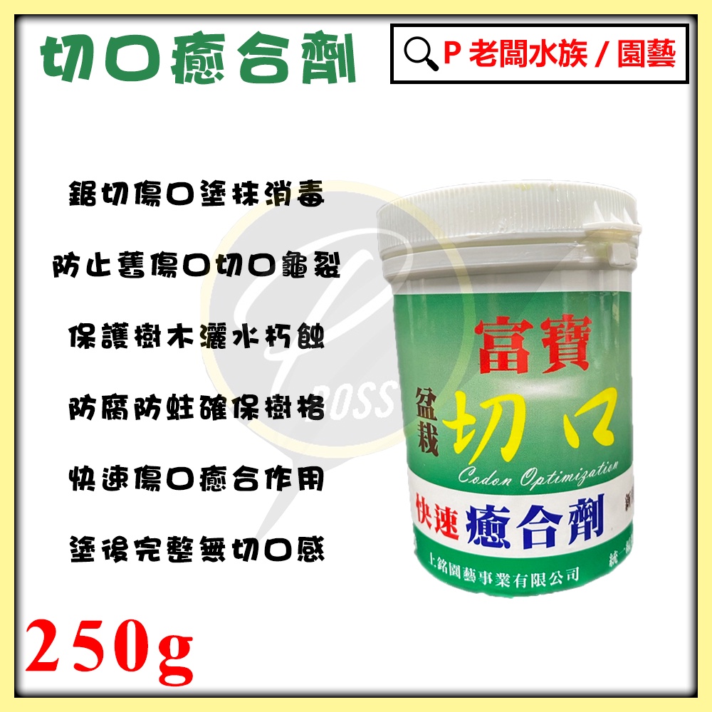 P老闆園藝~富寶切口癒合劑250g 傷口癒合劑盆栽用具盆栽適用各種樹種