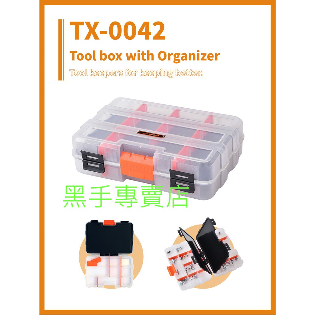 黑手專賣店附發票TACTIX TX-0042 雙面透明收納盒輕巧好攜帶零件收納盒透明零件盒透明工具盒工具箱