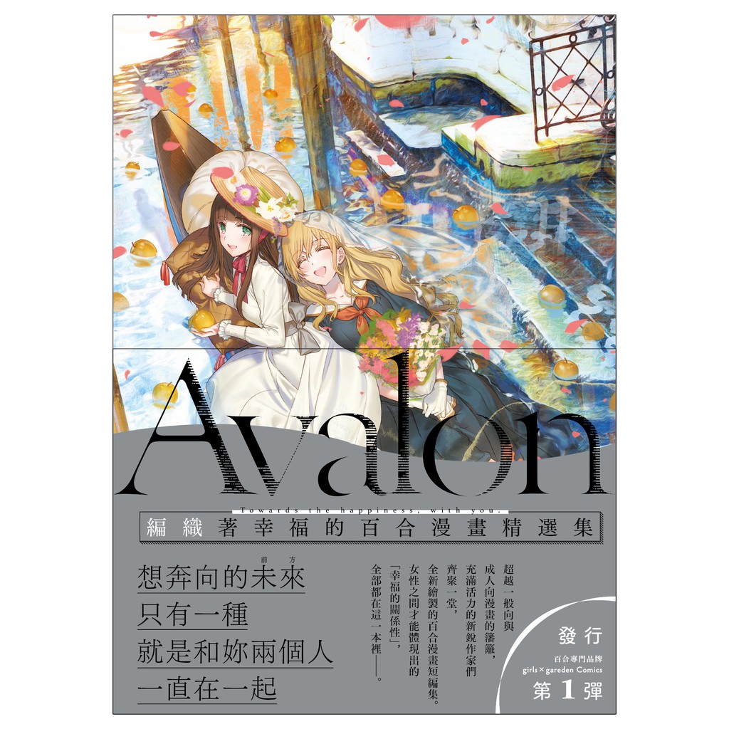 一般特典版「Avalon 編織著幸福的百合漫畫精選集」GL 女女同性愛| 蝦皮購物