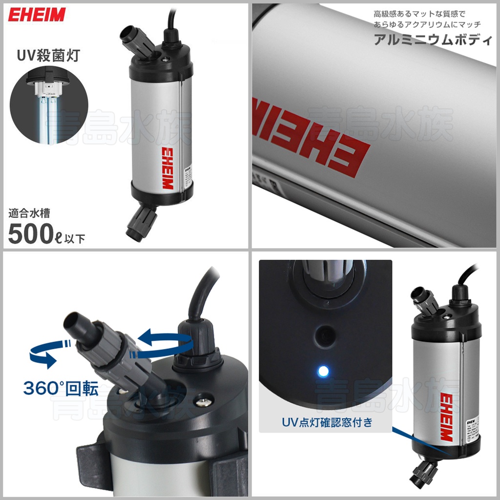 台灣出貨【新莊/五股/青島水族】德國EHEIM UV紫外線外置式殺菌燈