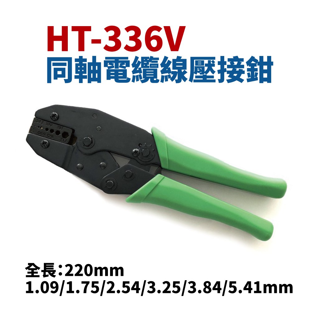 【Suey電子商城】HT-336V 同軸電纜線壓接鉗 手工具 鉗子 | 蝦皮購物