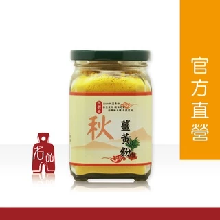【名品農產行官方】秋薑黃粉150g『秋鬱金、薑黃素』