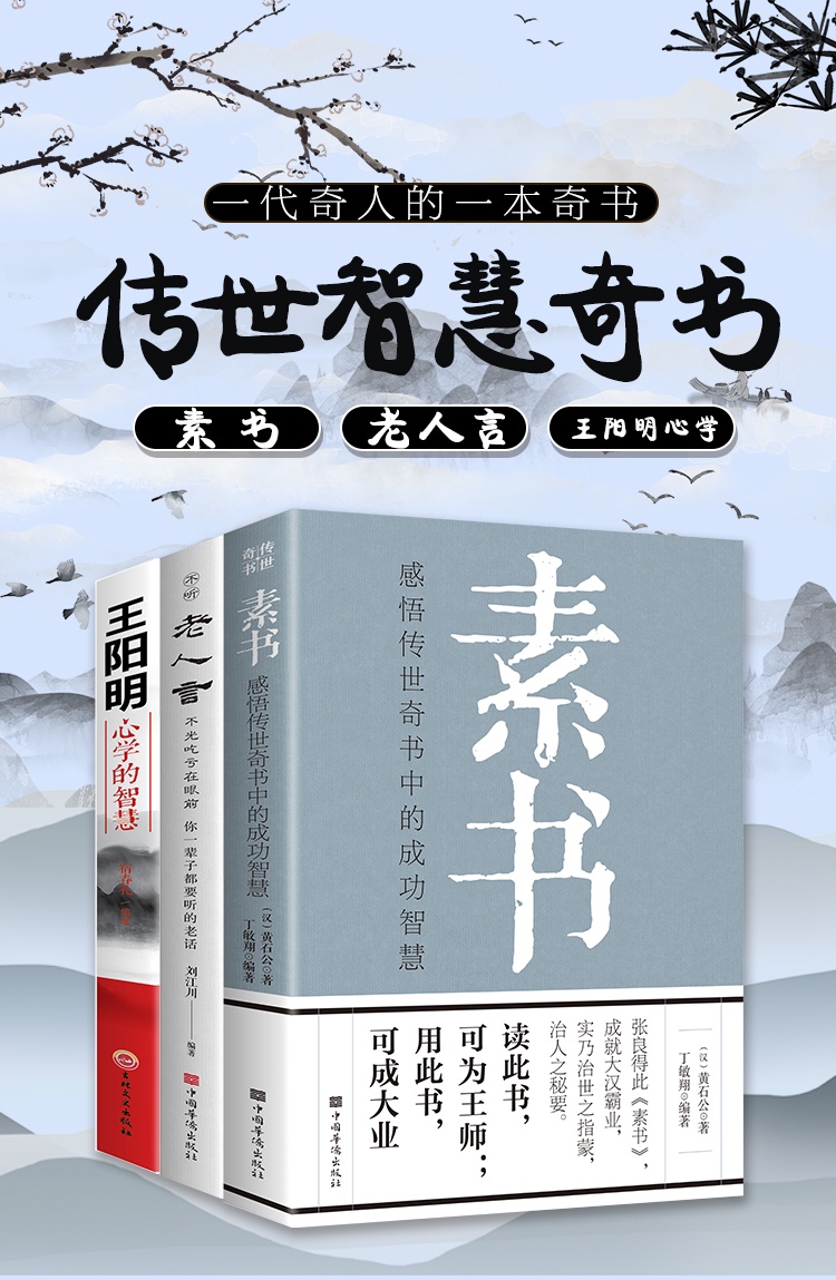 正版（素書+老人言+王陽明心學的智慧）黃石公感悟傳世奇書中的成功智慧