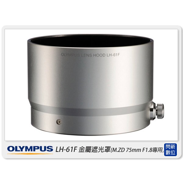 ☆閃新☆ OLYMPUS LH-61F 金屬遮光罩(LH61F,M.ZD 75mm F1.8,元佑公司貨