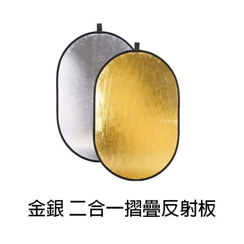 【EC數位】多功能反光板 二合一反射板 橢圓形 60X90cm 90x120cm 100X150cm 金銀 雙色反光板 | 蝦皮購物