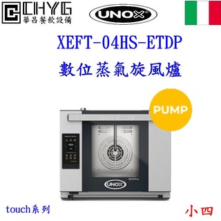 全新UNOX數位蒸氣旋風爐烤箱/XEFT-04HS-ETDP/Touc系列旋風烤箱/現貨/小 