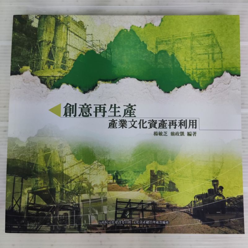 【書籍】創意再生產 產業文化資產再利用 行政 文建 文化產業 文創 人文 社造 社區發展 產業規劃 企管 | 蝦皮購物