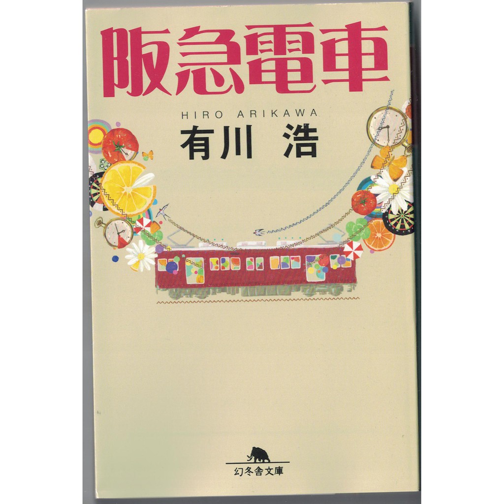 耀西]二手日語原文書阪急電車有川浩日語學習含稅附發票| 蝦皮購物