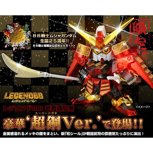 PB限定 BB戦士 LEGENDBB 武者頑駄無（超鋼Ver.）-