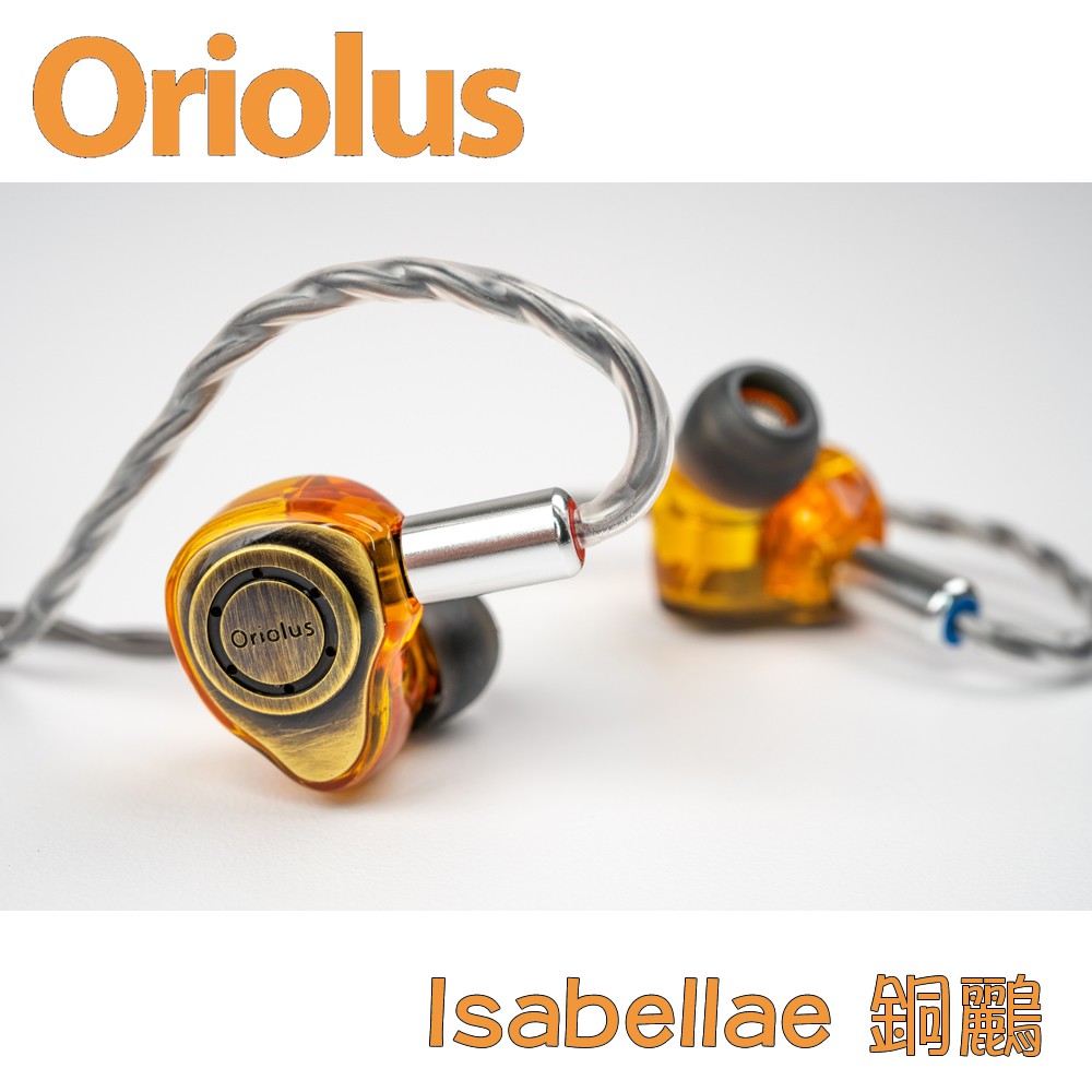 志達電子Oriolus 「 Isabellae」銅鸝單動圈耳道式耳機搭配日本大黑CCAW