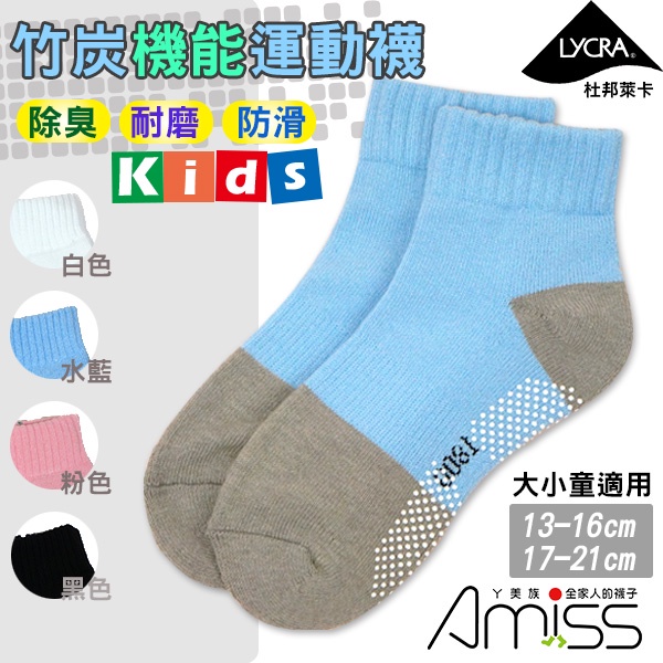  AMISS 兒童竹炭運動襪 兒童止滑襪 除臭襪/運動襪/厚底襪/毛巾襪 A602-10 