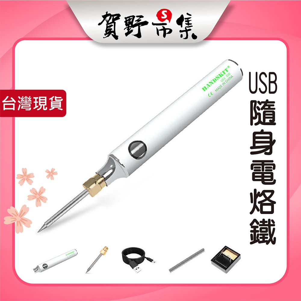 【賀野市集】USB電焊槍套組 三段溫控 15秒即用 電焊筆 電烙鐵 多用途電焊 維修 焊接 電路板 USB充電 焊接工具 | 蝦皮購物