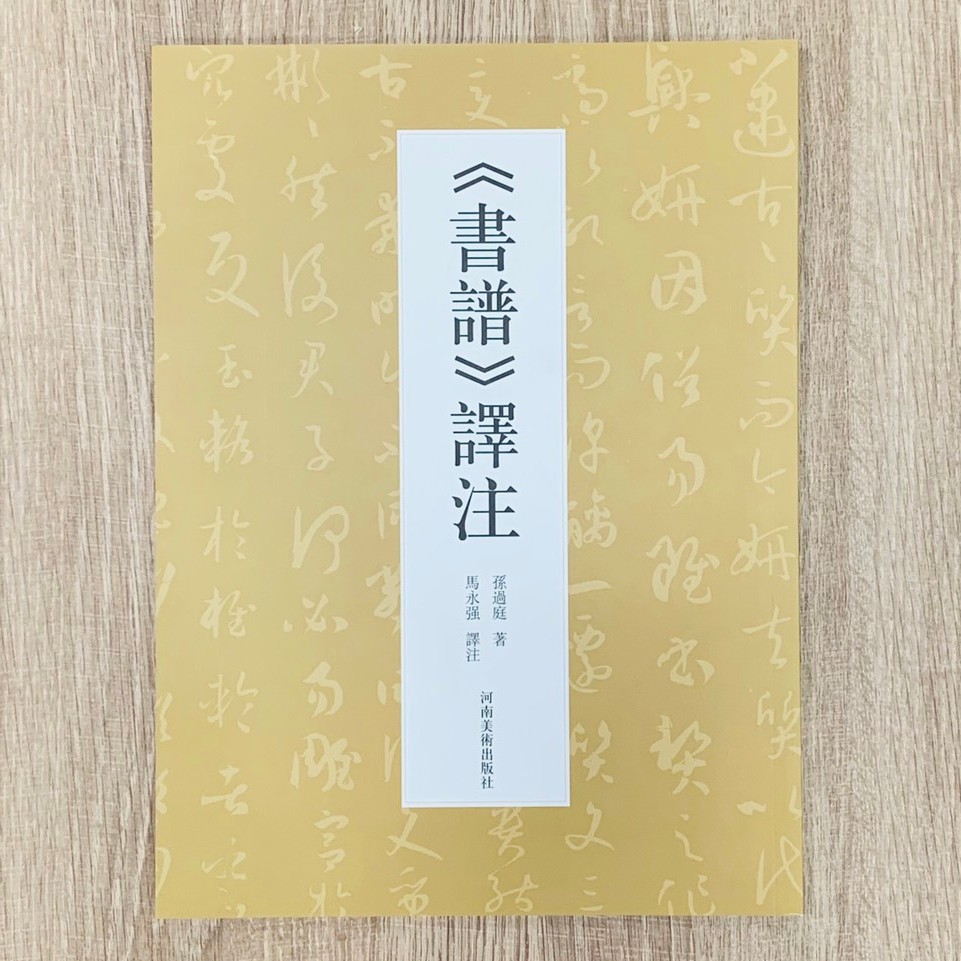 正大筆莊《書譜 譯注》 字帖 書法 孫過庭 河南美術出版社 書譜 譯注 蝦皮購物