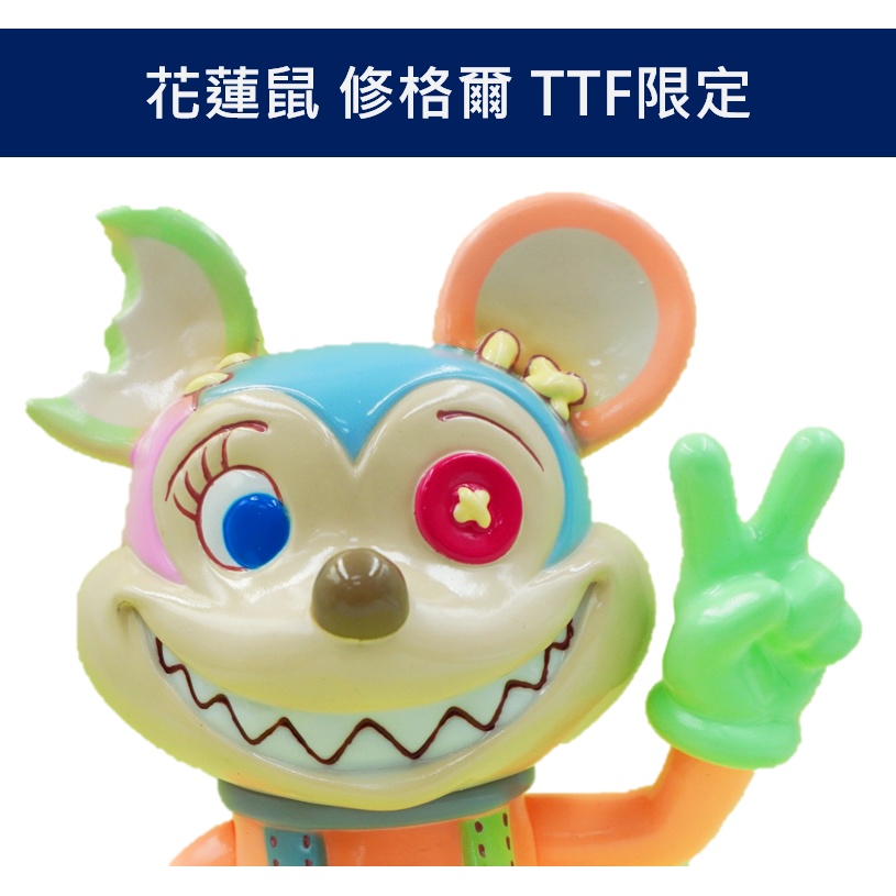 花蓮鼠 Mr.F Hualien Mouse Meilun 修格爾 Ver TTF 玩具展 限量90隻 INTOY