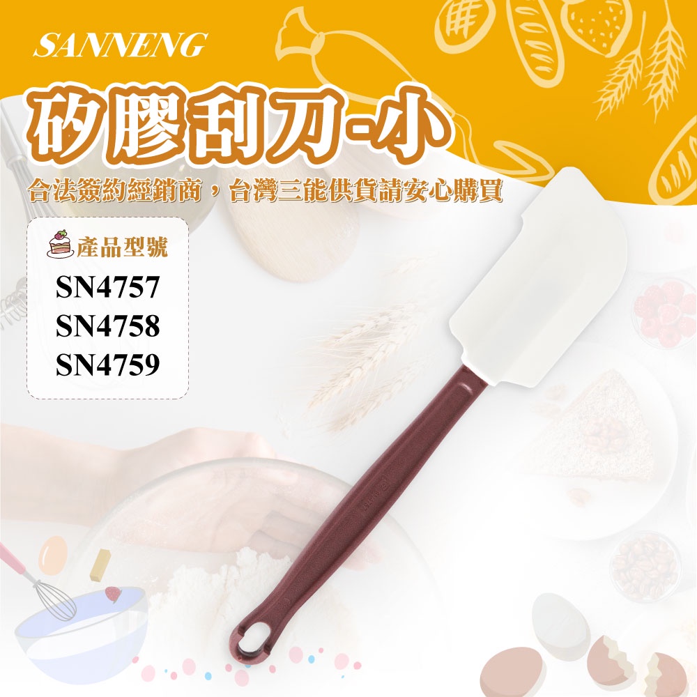🐱FunCat🐱三能SANNENG 矽膠刮刀-小 總長262mm SN4757 | 蝦皮購物