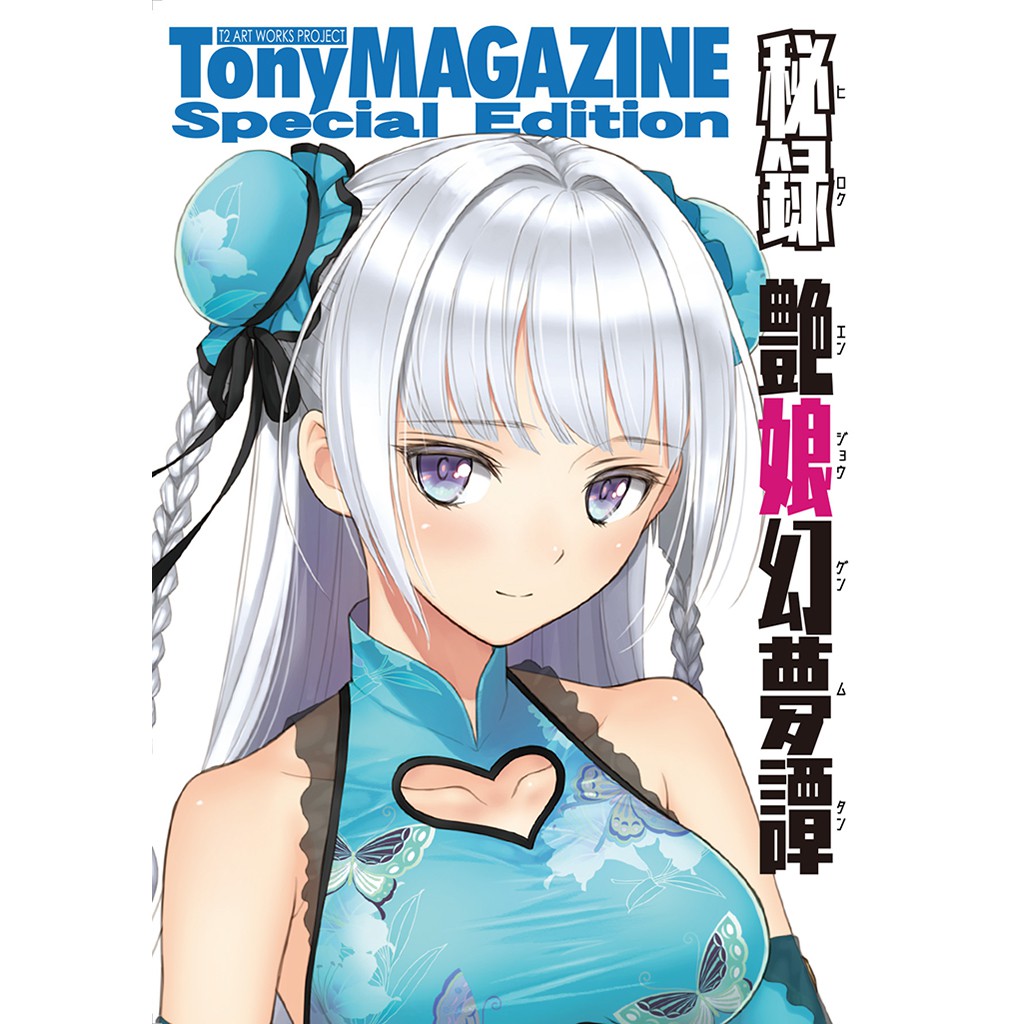 現貨/ 可免運】日文同人誌Tony MAGAZINE SP 秘錄・艷娘幻夢譚秘録・艶娘幻夢譚無封膜全新品| 蝦皮購物