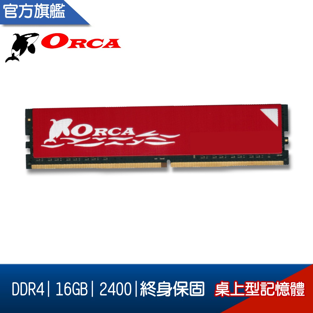 ORCA 威力鯨DDR4 16G 2133 2400 2666 3200 桌上型記憶體| 蝦皮購物