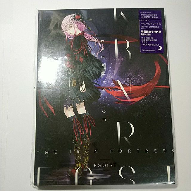 EGOIST KABANERI OF THE IRON FORTRESS CD+DVD初回盤 單曲 專輯呀