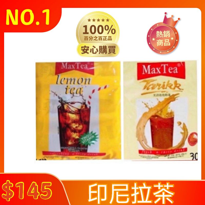 [零食殿糖] 特賣NO1 奶茶~ 保證最新效期 Max Tea Tarikk 印尼拉茶/檸檬紅茶 30包鮮奶 | 蝦皮購物