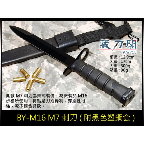 《藏刀閣》BY-M16 M7刺刀 | 蝦皮購物