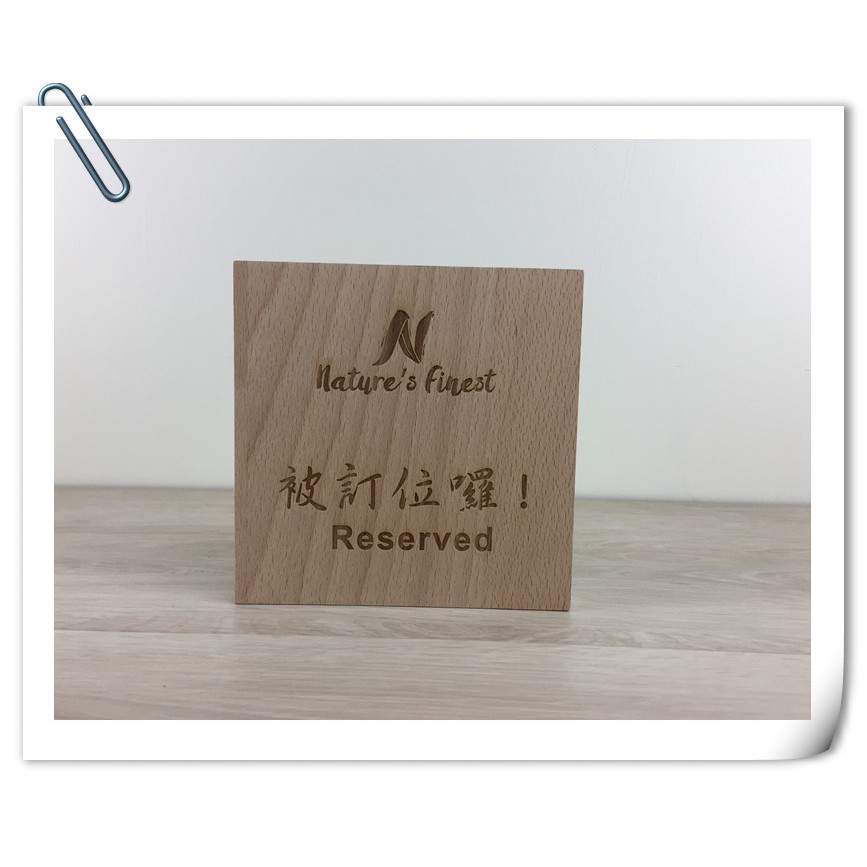 原木山毛櫸 訂位牌 Reserved 桌上牌 告示牌 預約席 預約牌 廣告招牌 幸運草文創 | 蝦皮購物
