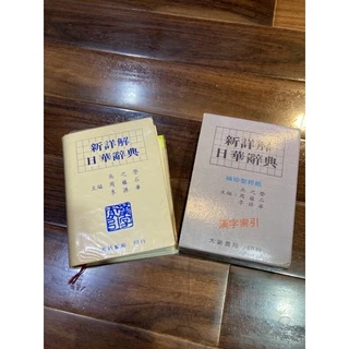 大新明解日華辞典 大新書局 大新明解日華辭典的價格推薦- 2025年11月| 比價比個夠BigGo