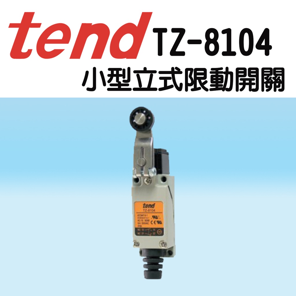 🔥含稅 附發票 TZ-8104 TEND天得小型立式限動開關 微動開關