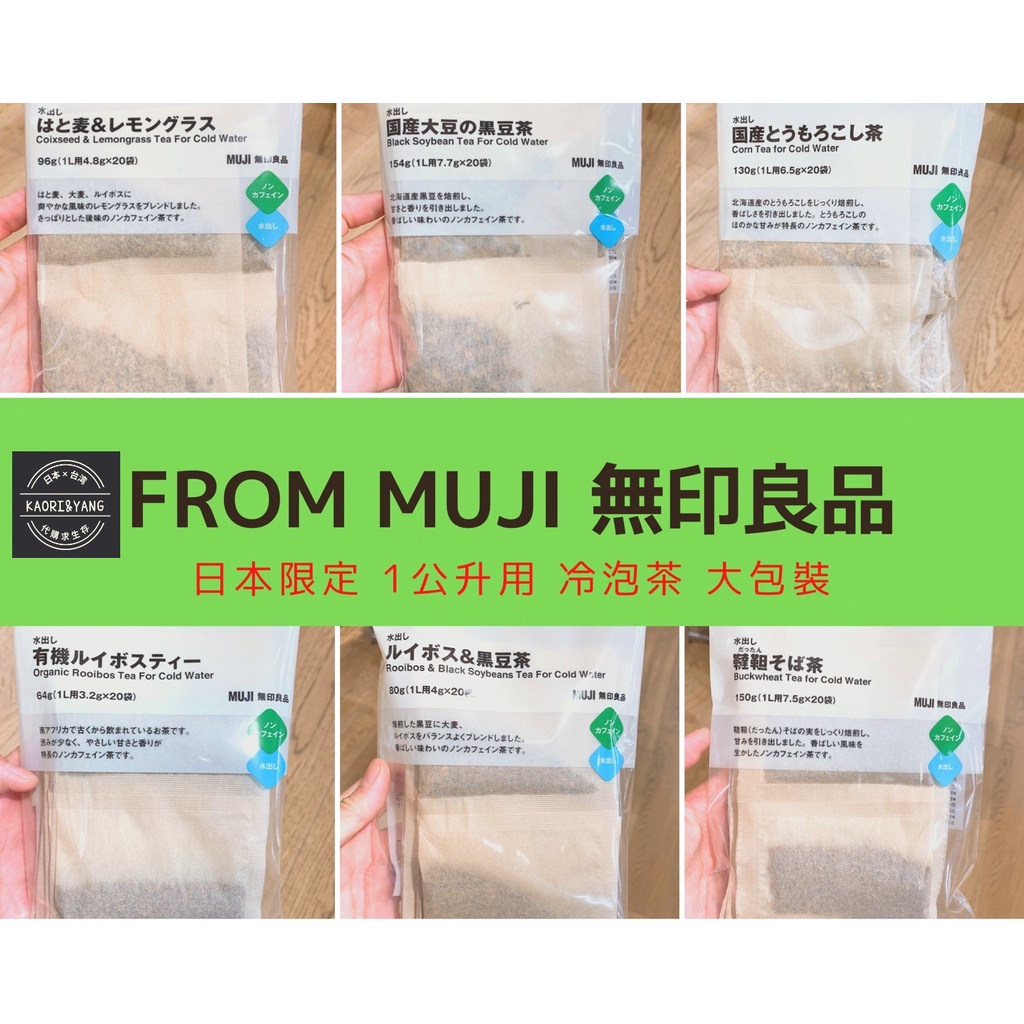 日本直送 日本限定 MUJI 無印良品 1公升用 冷泡茶 大包裝專區 無咖啡因 | 蝦皮購物