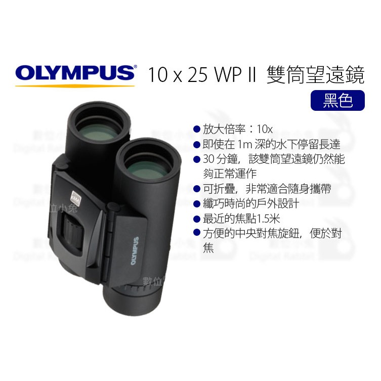 數位小兔【OLYMPUS 雙筒望遠鏡10x25 WP II 黑色】10倍望遠鏡| 蝦皮購物