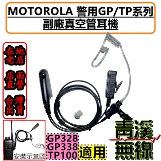 《青溪無線》MOTOROLA TP-100 警用 無線電 對講機 空氣導管 耳機 GP-328 GP-338 特勤耳機
