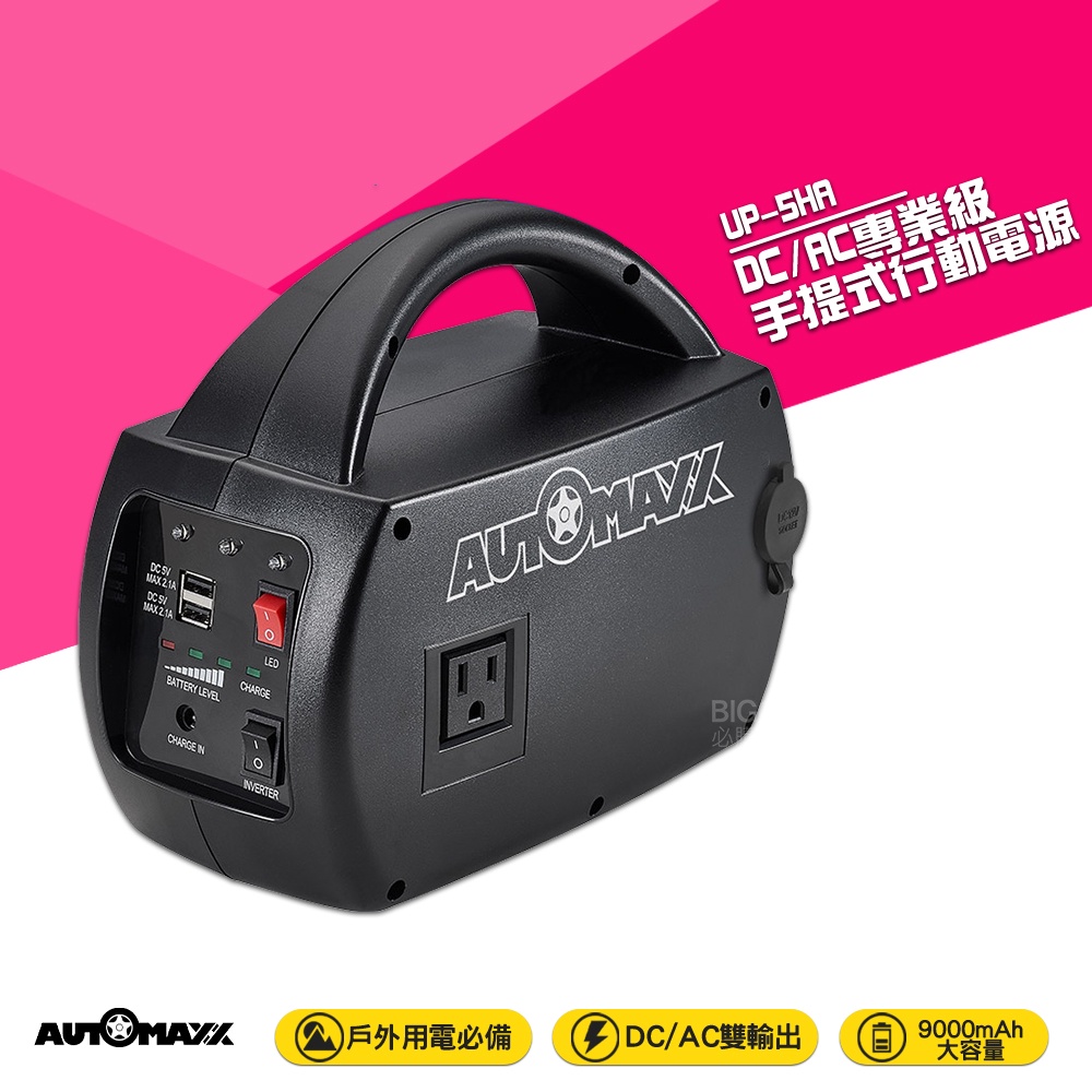 AUTOMAXX DC/AC專業級手提式行動電源UP-5HA 隨身電源大容量行動電源