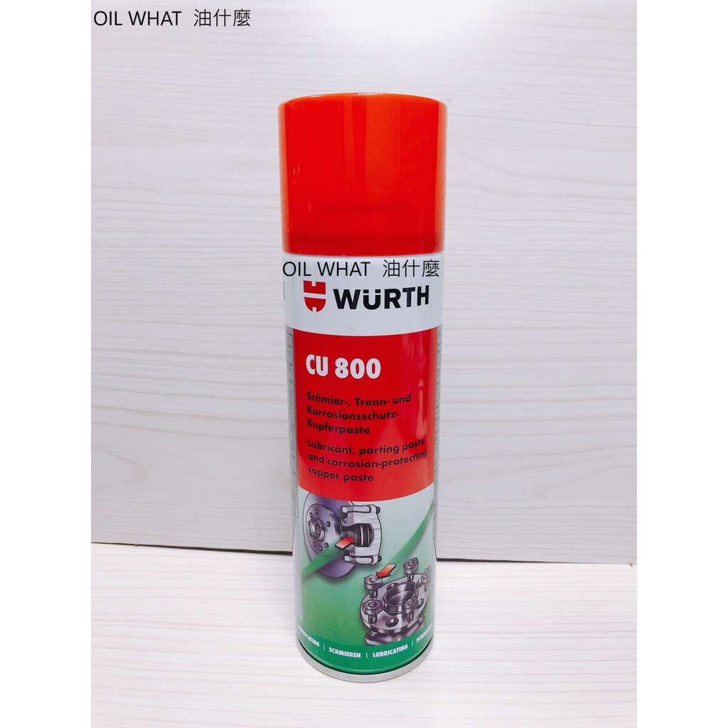 油什麼 WURTH 福士 CU800 銅 800頂級耐高溫黃油 銅質潤滑劑 潤滑油 防腐蝕 0893 800 027平輸 | 蝦皮購物
