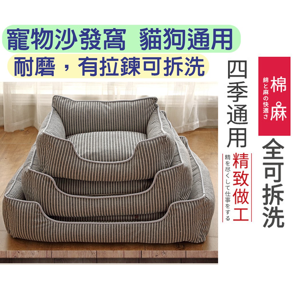 現貨 寵物沙發床 大狗床 貓窩狗窩 可拆洗 寵物用品 四季通用 棉麻條紋寵物窩 墊子舒適保暖狗窩 透氣床 寵物窩 狗床 | 蝦皮購物