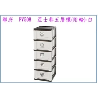 『峻 呈』(免運 不含偏遠 可議價) 聯府 FV508 亞士都五層櫃(附輪)-白 整理櫃 塑膠收納櫃 置物衣櫃