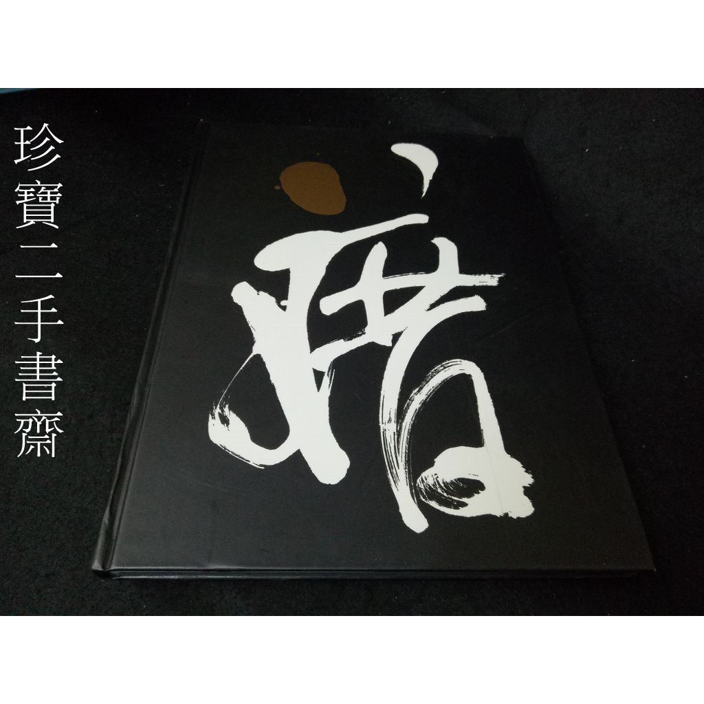 中国漢字設計史　陳楠 著　漢字タイポグラフィ