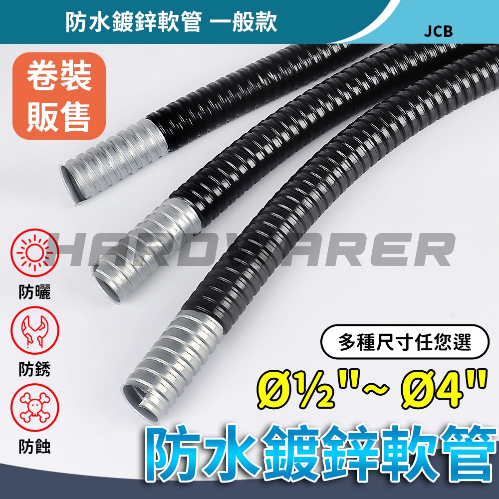 【五金人】防水鍍鋅軟管 金屬軟管 1/2