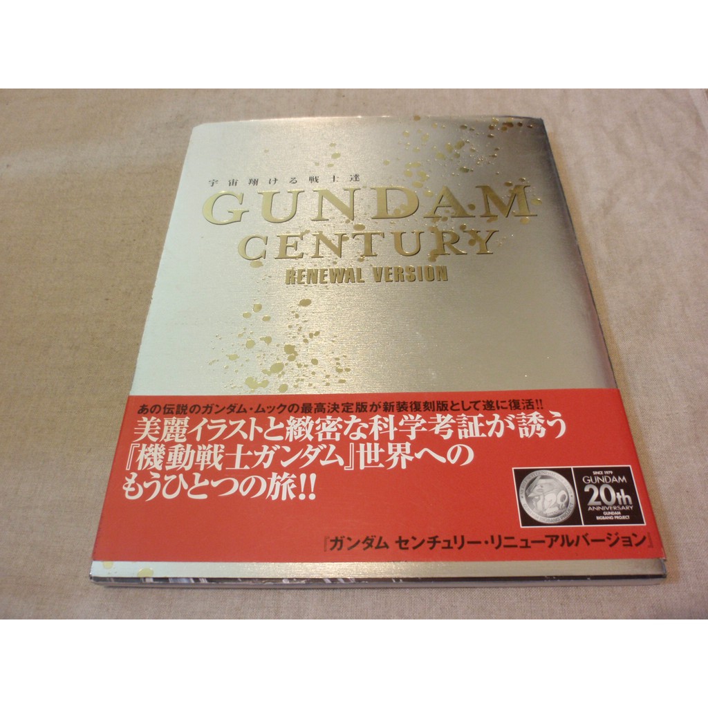 【日文鋼彈設定集】GUNDAM CENTURY renewal version鋼彈宇宙世紀科技--WW2