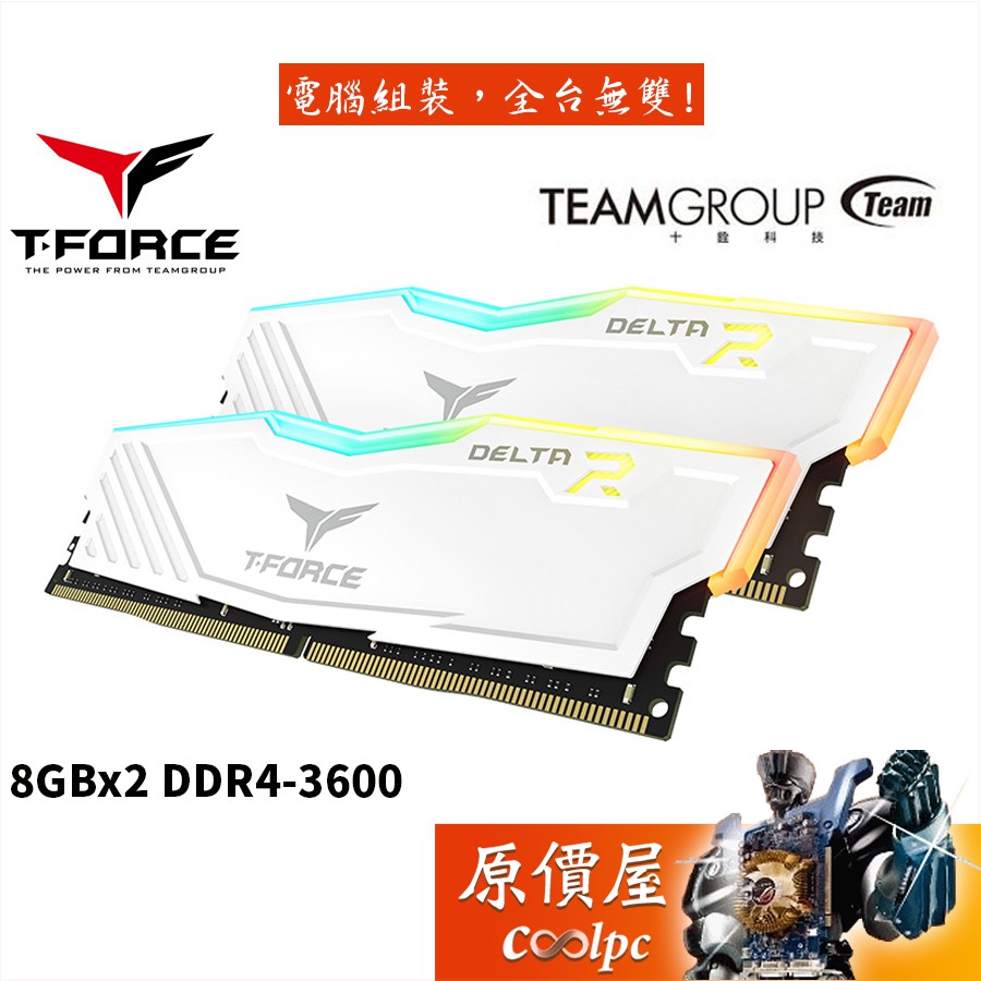 TEAM十銓T-Force Delta RGB 8GBx2 DDR4-3600 白/RAM記憶體/原價屋