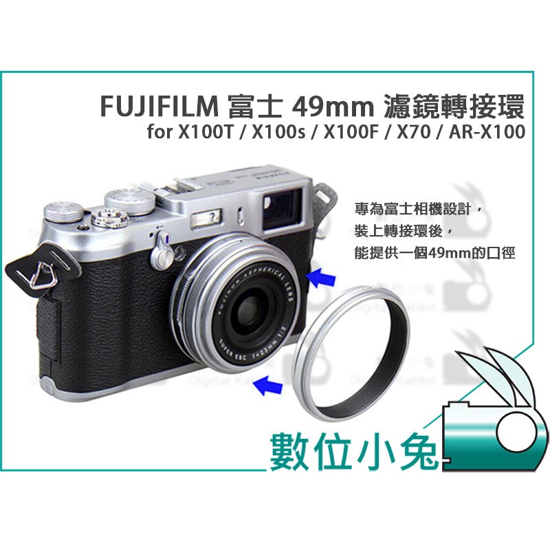 數位小兔【FUJIFILM富士49mm濾鏡轉接環】X100T X100s X100F X70 AR