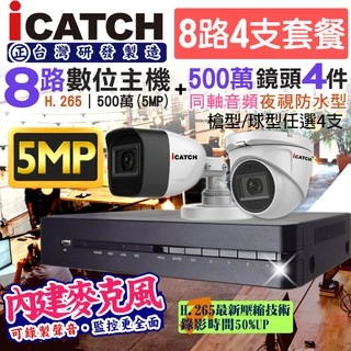 監視器 icatch 可取 5MP 8路主機+ 4支 500萬鏡頭 防水紅外線夜視 同軸音頻 錄影錄音 手機遠端 台製