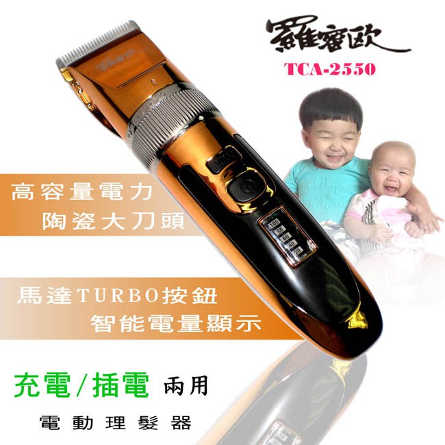 出清價 羅蜜歐 充/插電兩用陶瓷刀頭電動剪髮器 電動理髮剪 電剪 電剪刀 電動剪髮器 理髮剪 (TCA-2550) | 蝦皮購物