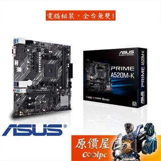 ASUS華碩 PRIME A520M-K M-ATX/AM4腳位/主機板/原價屋