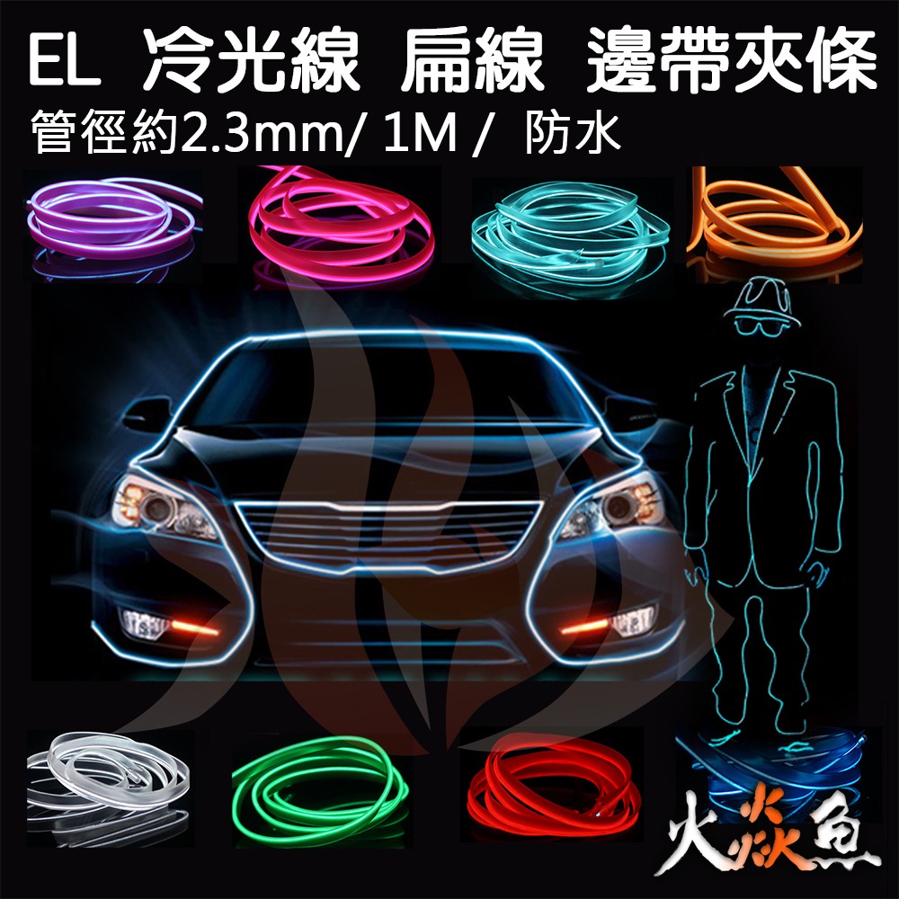 火焱魚 LED EL 冷光線 直徑 2.3MM 1米 含 1對1 驅動器 扁線 發光線 冷光管 導光條 | 蝦皮購物