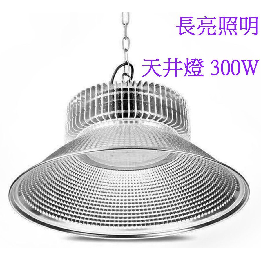 LED天井燈300W 高天井燈/工礦燈/投射燈/工廠照明燈/吊燈/白光6000K