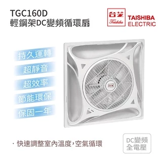 台芝 TAISHIBA 輕鋼架DC變頻循環扇 TGC-160D MIT台灣製造 白色/黑色 免運