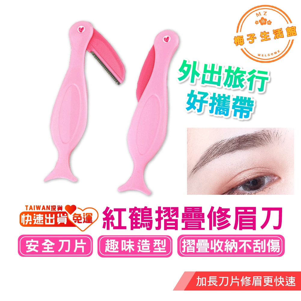 紅鶴修眉刀 韓國製 修眉刀 不銹鋼修眉刀 美容工具 美妝工具 眉毛刀 眉刀 剃刀 剃眉 | 蝦皮購物