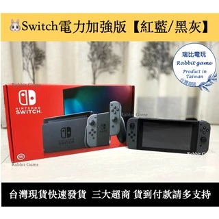 【瑞比電玩】switch電力加強版主機 【經典紅藍】 / 【極致黑灰】台灣公司貨 二手良品