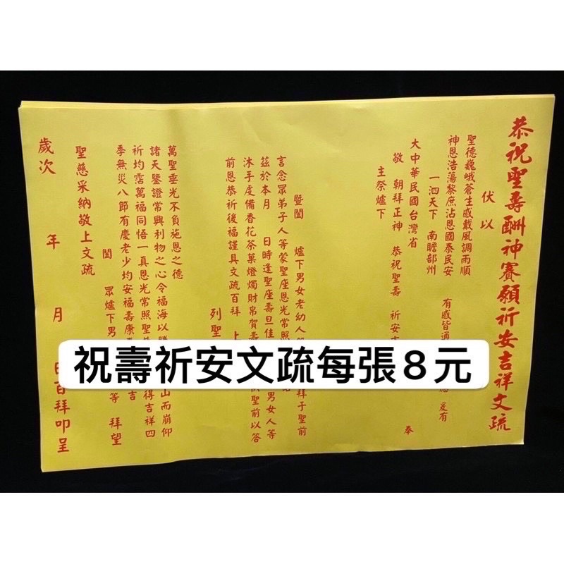 呈澤當日快速出貨祝壽文疏道長三壇法師通用祝壽文疏祝壽疏文每張8元恭