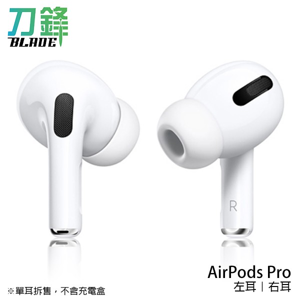 Apple AirPods Pro 左耳右耳原廠正品台灣公司貨單耳無線藍牙耳機刀鋒