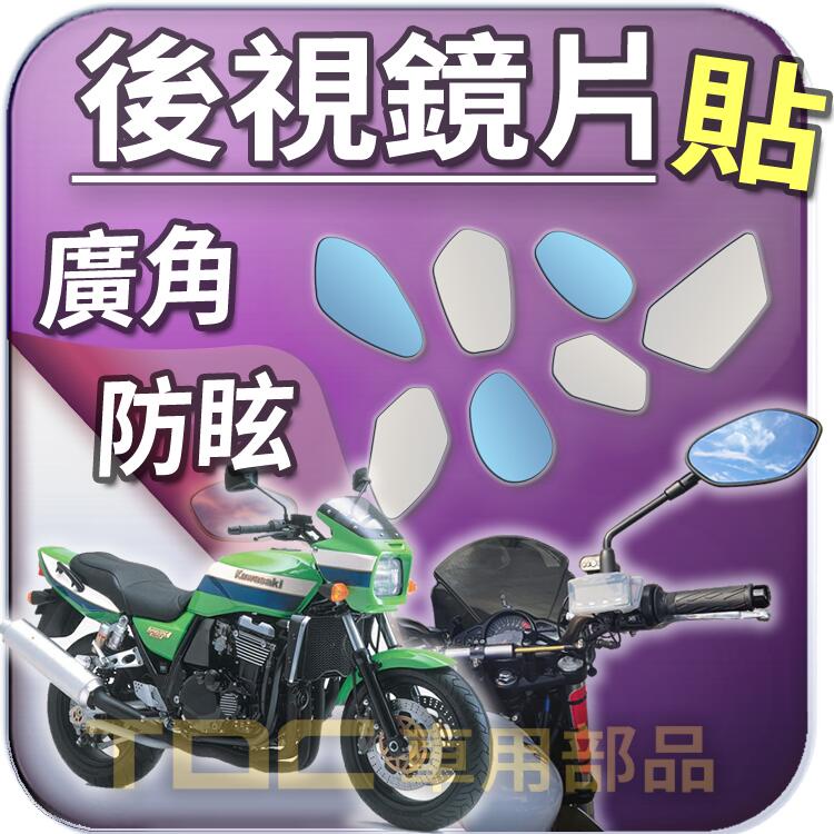 TDC車用部品】機車,後照鏡：川崎,ZRX1100,ZRX1200r,W800,KAWASAKI,鏡片| 蝦皮購物